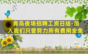 宝鸡夜场招聘
